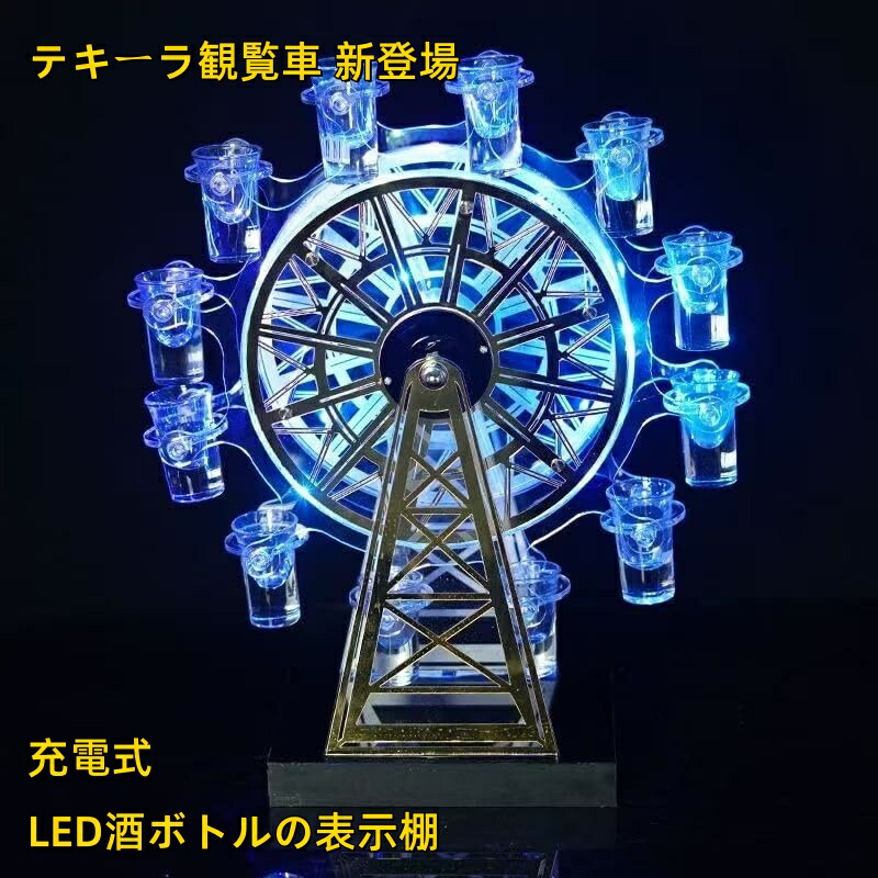 楽天市場】テキーラ観覧車 新登場 回転式摩天輪 新登場 LED酒ボトルの