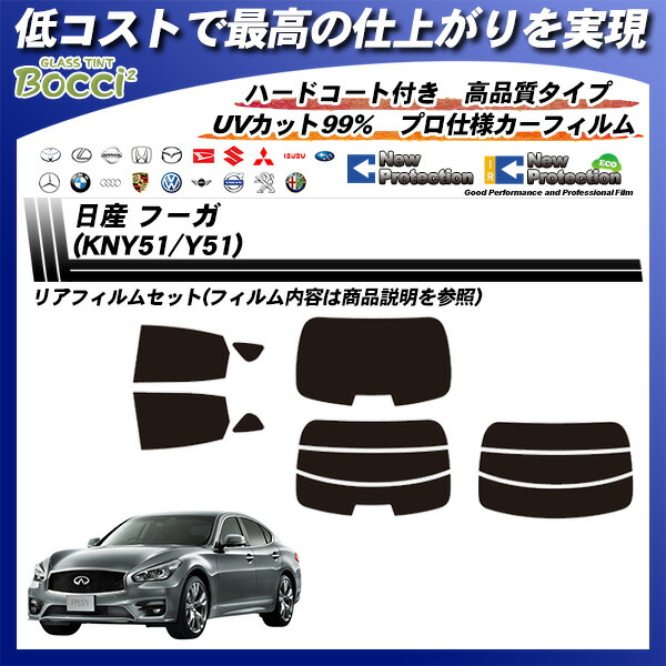楽天市場】日産 フーガ (KNY51/Y51) ニュープロテクション リアセット