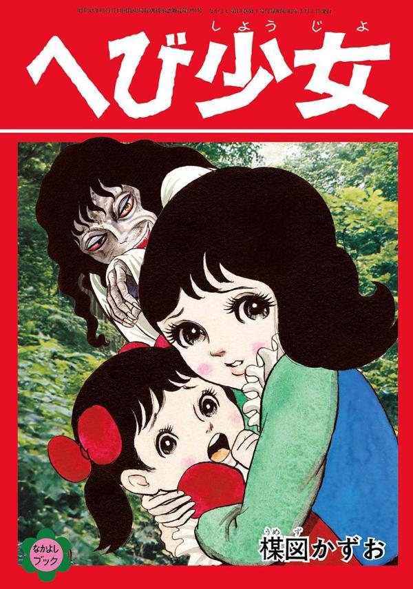 楽天ブックス: 完全版人形少女限定版BOX - 楳図 かずお