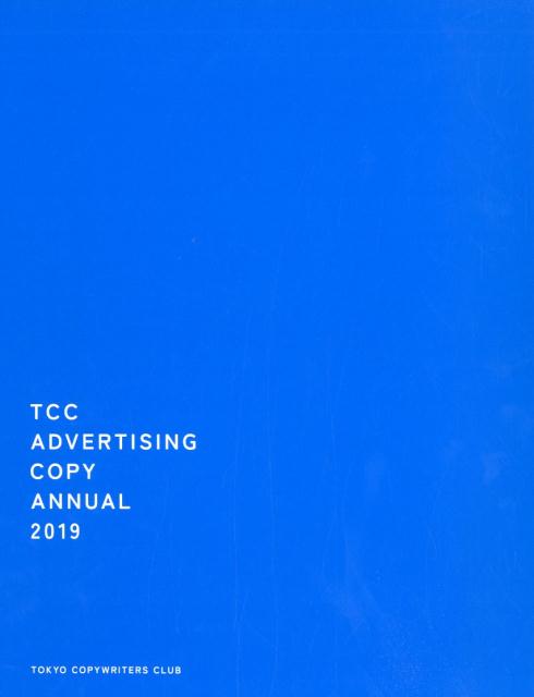 楽天ブックス: コピー年鑑（2019） - 東京コピーライターズクラブ