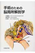 楽天市場】脳 局所解剖の通販