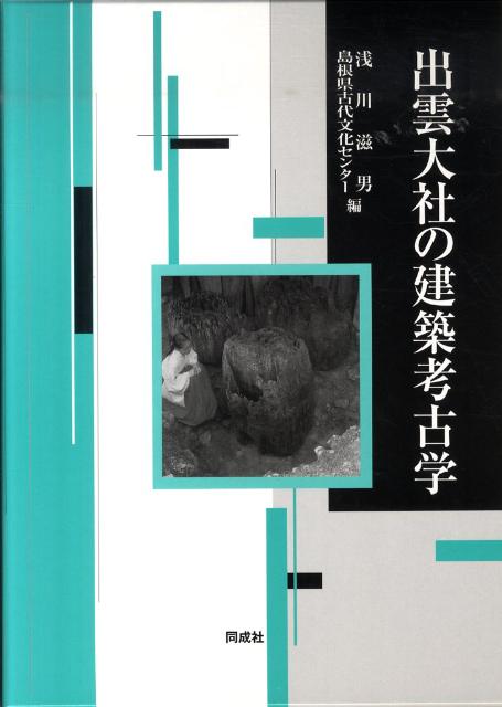楽天ブックス: 出雲大社の建築考古学 - 浅川滋男 - 9784886215192 : 本