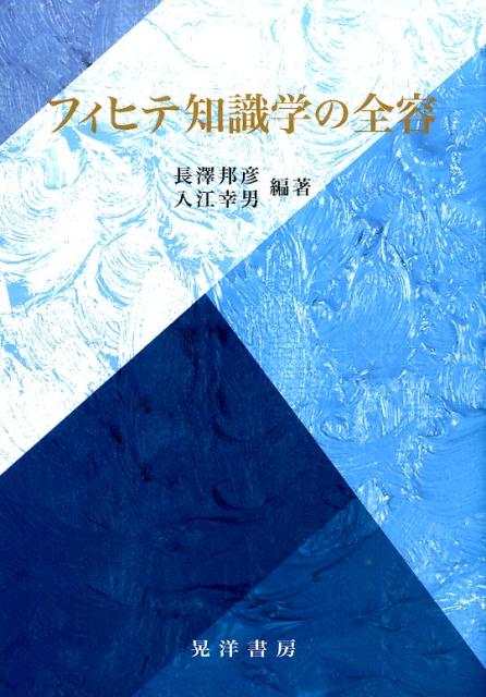 楽天市場】フィヒテ 全知識学の基礎の通販