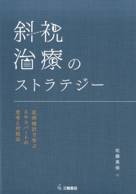 楽天ブックス: 複視診療のストラテジー チームで実現する患者中心の