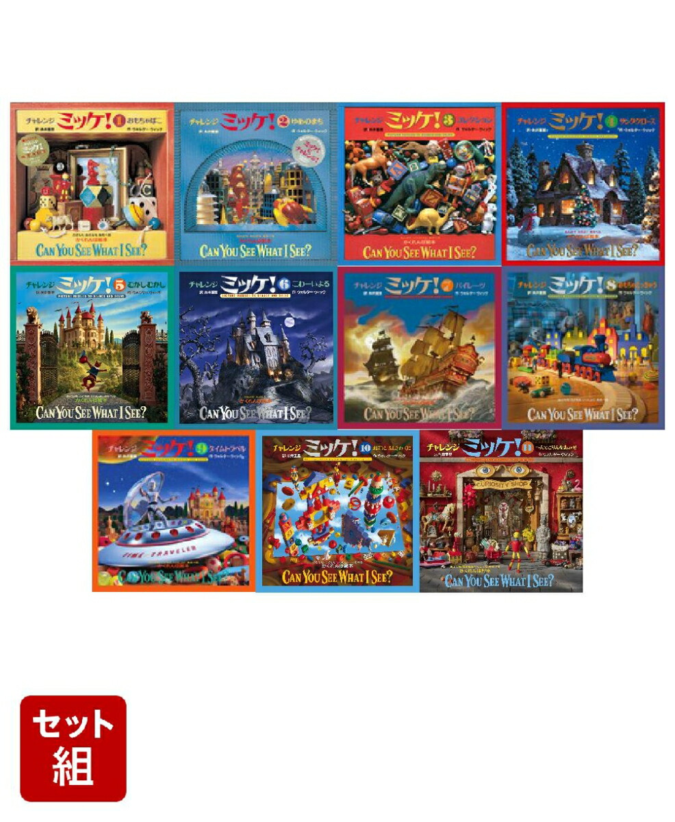 楽天ブックス: チャレンジミッケ！（16冊セット） - ウォルター