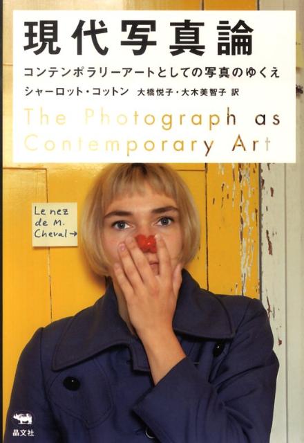楽天ブックス: 現代写真論 - コンテンポラリーアートとしての写真の