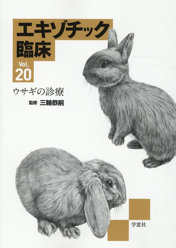 楽天市場】エキゾチック臨床の通販