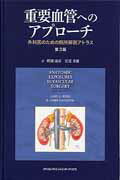 楽天市場】重要血管へのアプローチ 外科医のための局所解剖アトラスの通販