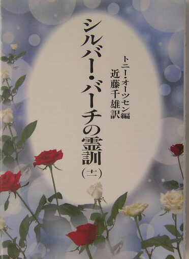 楽天ブックス: シルバー・バーチの霊訓 11 新装版 - トニー
