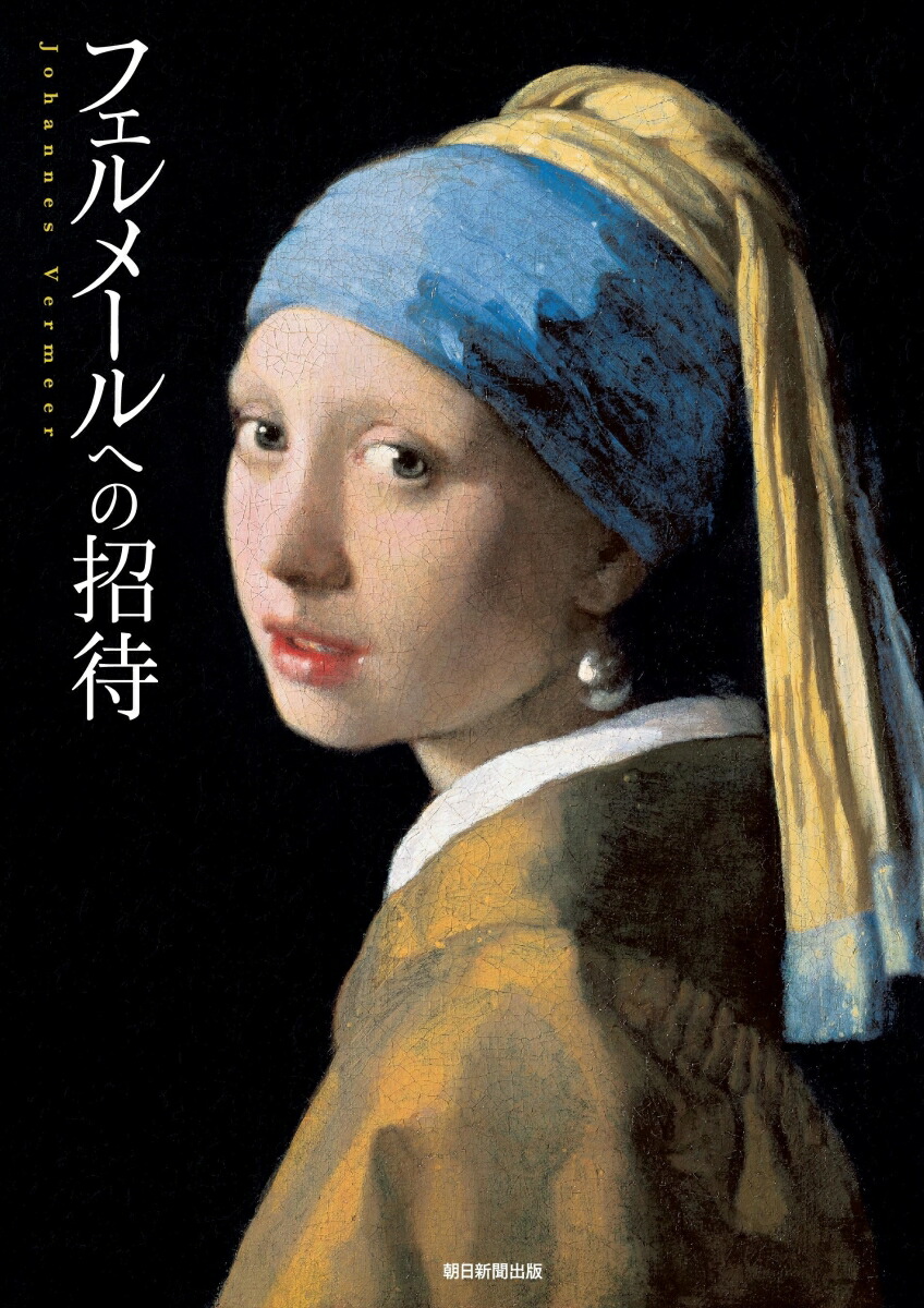 楽天ブックス: フェルメール作品集 - 小林頼子 - 9784808711306 : 本