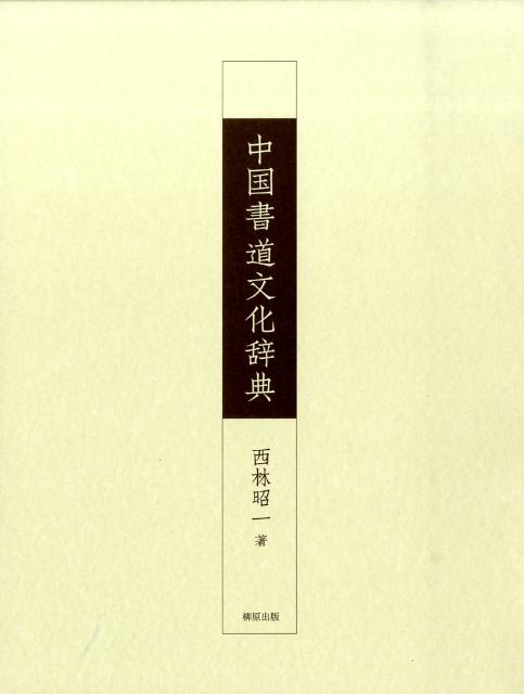 楽天ブックス: 中国書道文化辞典 - 西林昭一 - 9784840930185 : 本