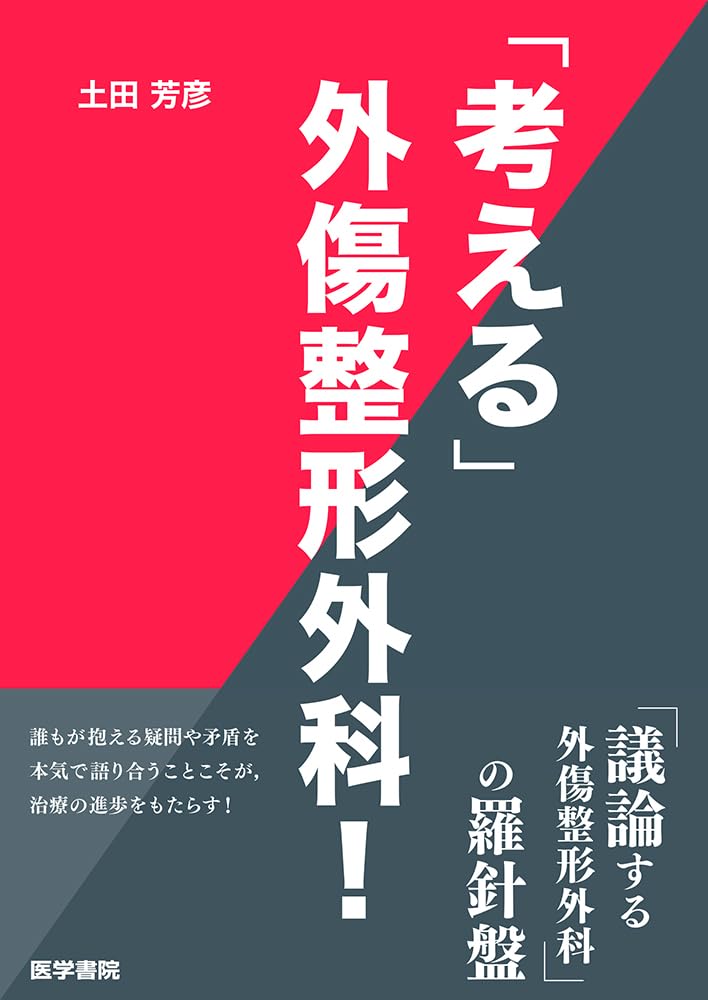 楽天市場】外傷形成外科 そのときあなたは対応できるかの通販