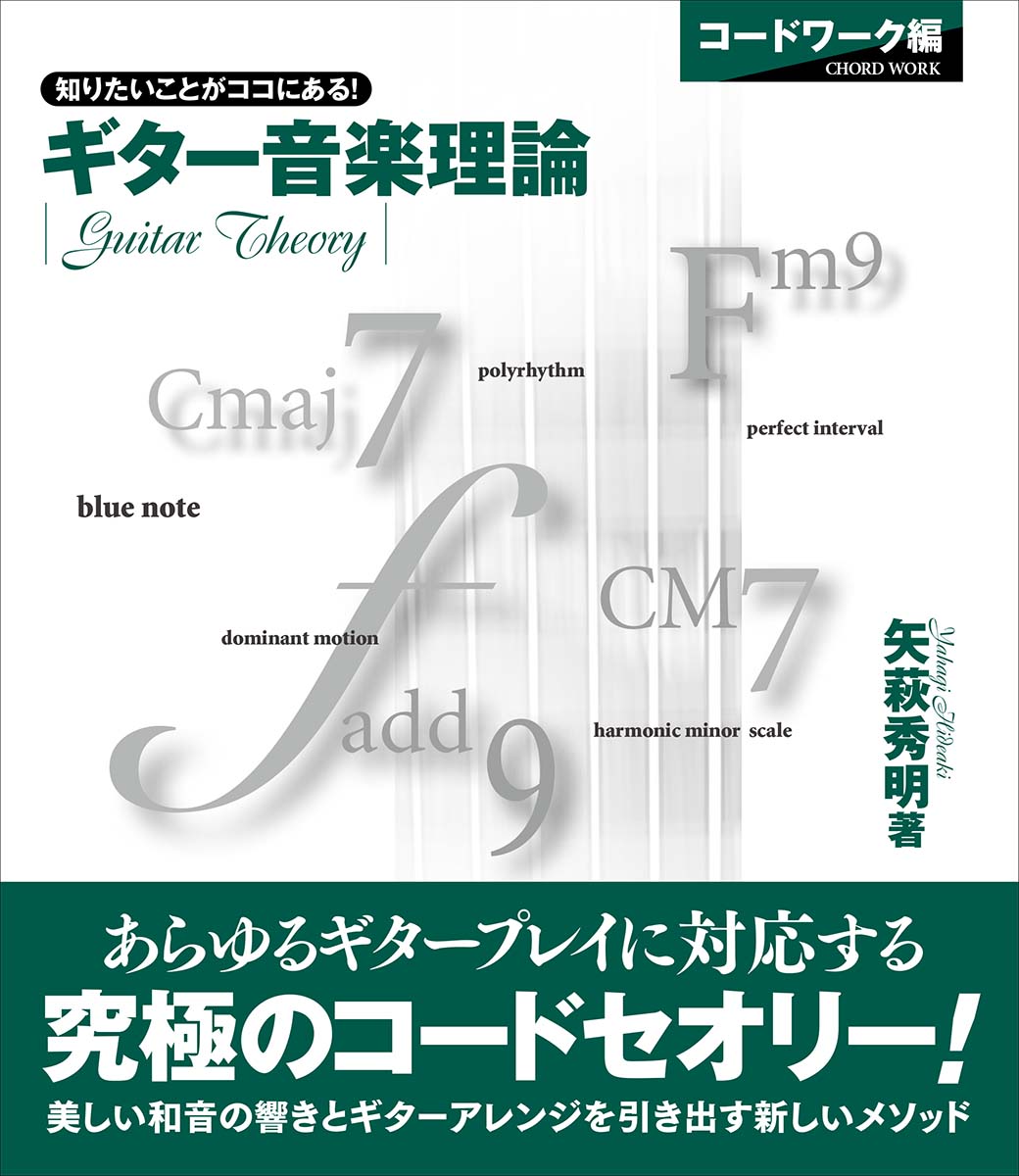 楽天ブックス: ギター音楽理論 ～ベーシックセオリー編～ - 矢萩 秀明