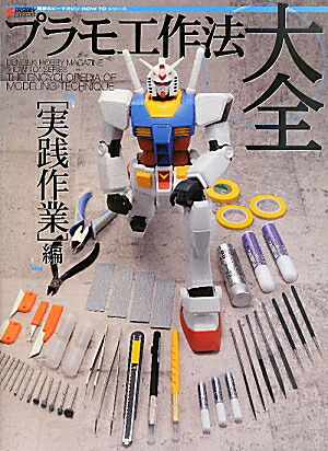 楽天ブックス: 電撃ホビーマガジン HOW TO シリーズ プラモ工作法大全