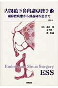 楽天ブックス: 内視鏡下鼻内副鼻腔手術 - 副鼻腔疾患から頭蓋底疾患