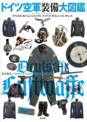 楽天ブックス: ドイツ空軍装備大図鑑 - グスタボ・カノ・ムニョス