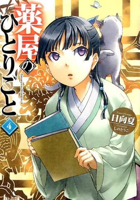 楽天ブックス: 薬屋のひとりごと 4 - 日向夏 - 9784074031009 : 本