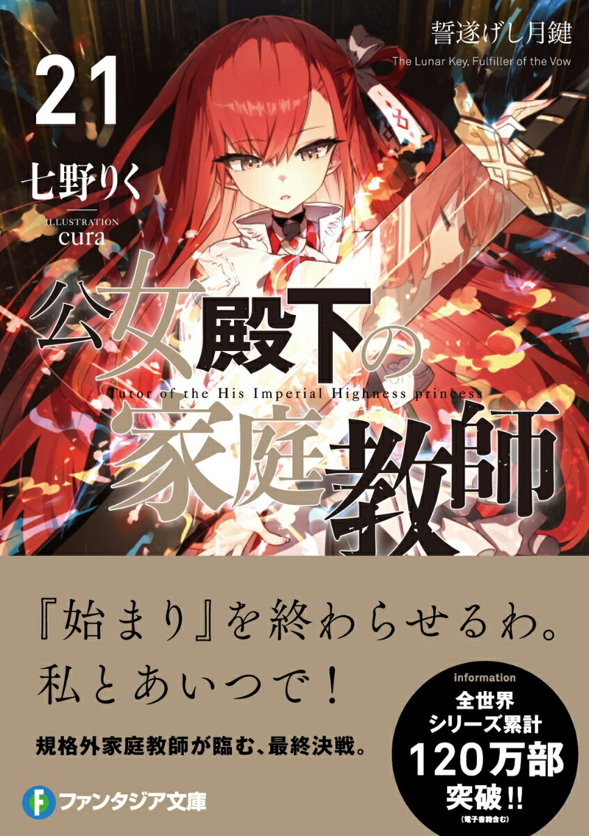 楽天ブックス: 公女殿下の家庭教師21 誓遂げし月鍵 - 七野りく