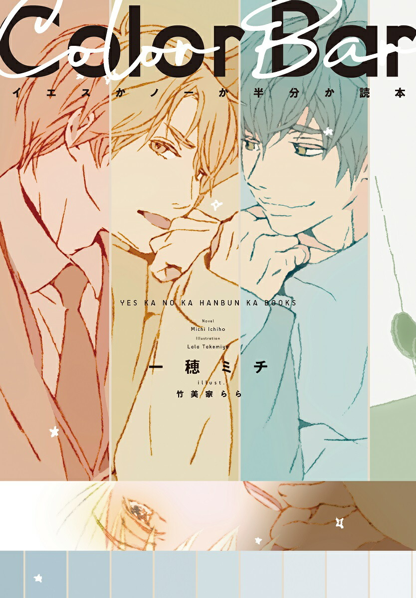 楽天ブックス: イエスかノーか半分か読本 Color Bar（CDつき） - 一穂