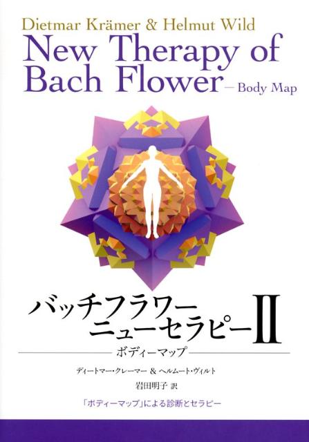 楽天ブックス: バッチフラワーニューセラピー 2 - ディートマー