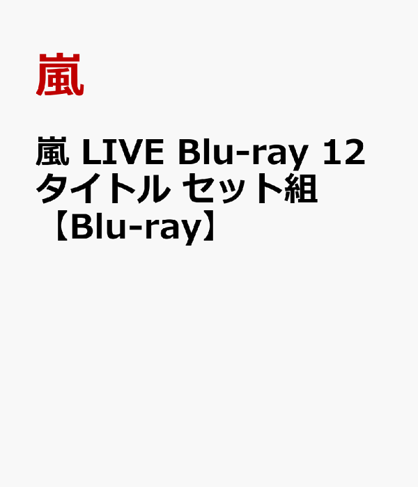 楽天ブックス: 嵐 LIVE Blu-ray 12タイトル セット組【Blu-ray】 - 嵐