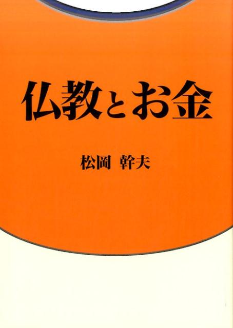 楽天ブックス: 宮沢賢治と法華経 - 日蓮と親鸞の狭間で - 松岡幹夫