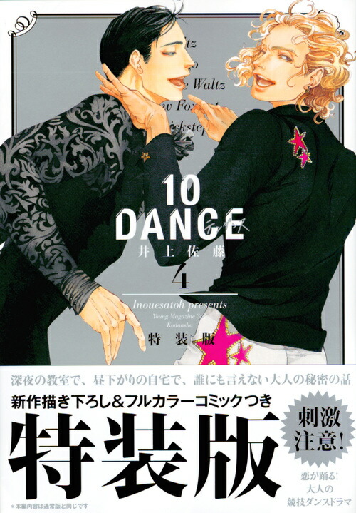 楽天ブックス: 10DANCE（4）特装版 - 井上佐藤 - 9784065122266 : 本