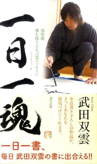 楽天ブックス: 一日一魂 - 双雲流魂を揺さぶる言霊メッセージ - 武田双