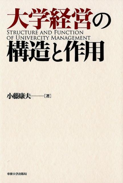 楽天ブックス: 日本の大学経営 - 自律的・協働的改革をめざして - 両角