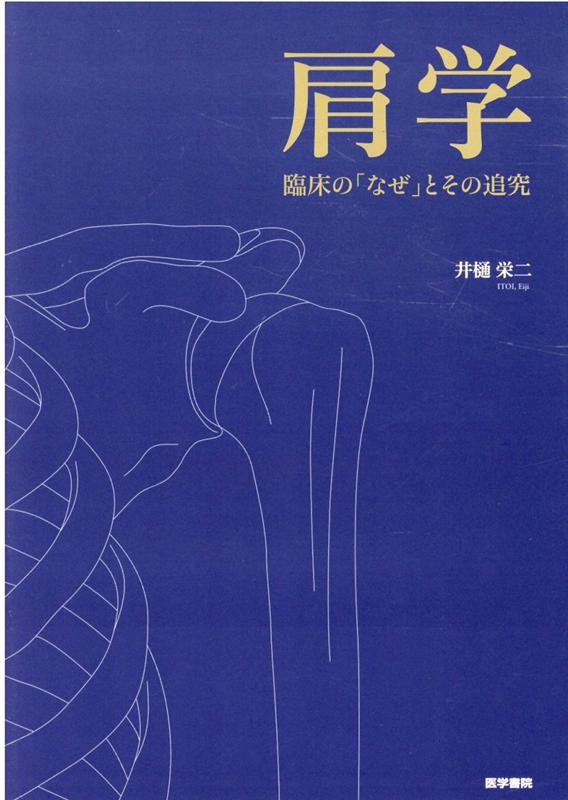 楽天ブックス: 肩第4版 - その機能と臨床 - 信原克哉 - 9784260016766 : 本