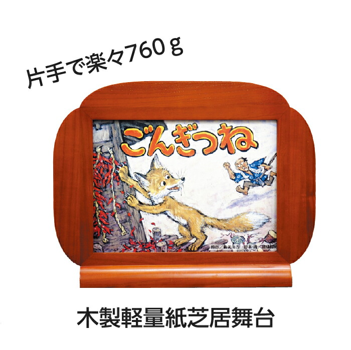 紙芝居 舞台」の人気商品一覧 | 安い商品を通販サイトから探す - 価格.com