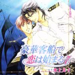 楽天市場】豪華客船で恋は始まる cdの通販