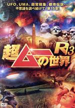 楽天市場】超ムーの世界 dvdの通販