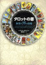 楽天市場】タロットの書 叡智の78の段階の通販