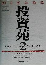 楽天市場】投資苑の通販