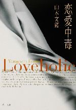 楽天市場】【中古】 恋愛中毒 角川文庫／山本文緒(著者) : ブックオフ