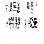 楽天市場】相田 みつを 作品の通販