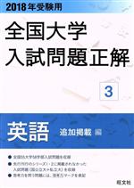 楽天市場】全国大学入試問題正解 英語の通販