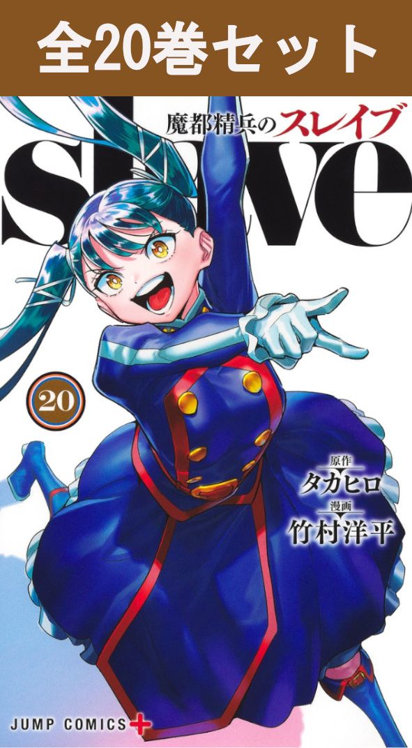 楽天市場】魔都精兵スレイブの通販