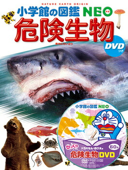 楽天市場】【 小学館の図鑑 NEO 危険生物 DVDつき 】 ずかん NEO