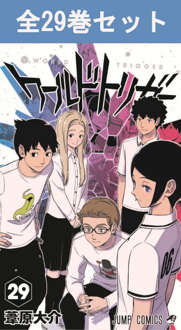 楽天市場】ワールドトリガー 1巻～29巻（最新）コミック全巻セット