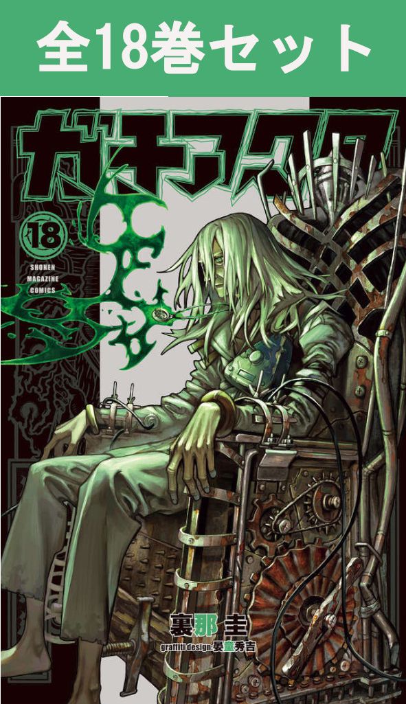 楽天市場】ガチアクタ 1巻～18巻（最新）コミック全巻セット 【 新品