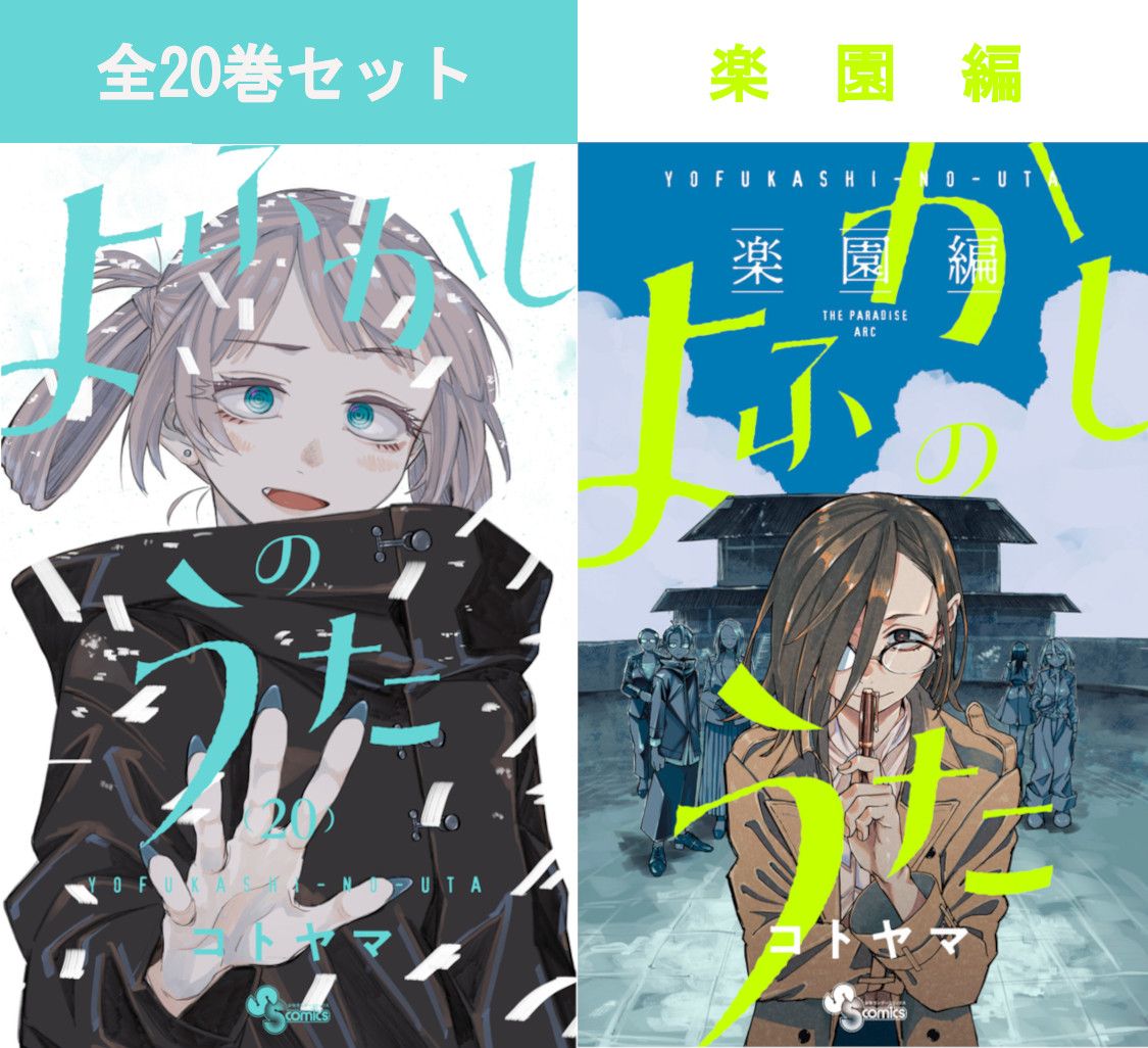 楽天市場】よふかしのうた 1巻～20巻（完結）＋ よふかしのうた －楽園