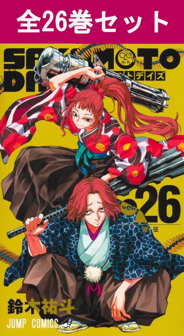 楽天市場】SAKAMOTO DAYS サカモトデイズ 1巻～26巻（最新）コミック