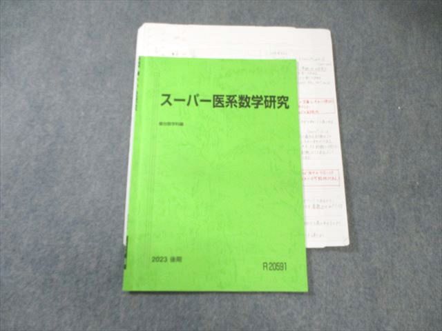 楽天市場】駿台 スーパー医系数学研究 状態良品 2023 後期 浅井さやか