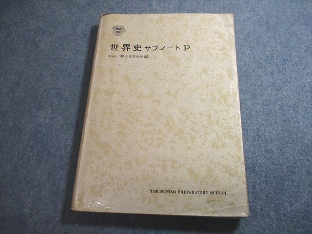 楽天市場】駿台 世界史 サブノート P テキスト 超レア【絶版・希少本