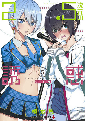 楽天市場】2.5次元の誘惑(リリサ) 5／橋本悠【3000円以上送料無料