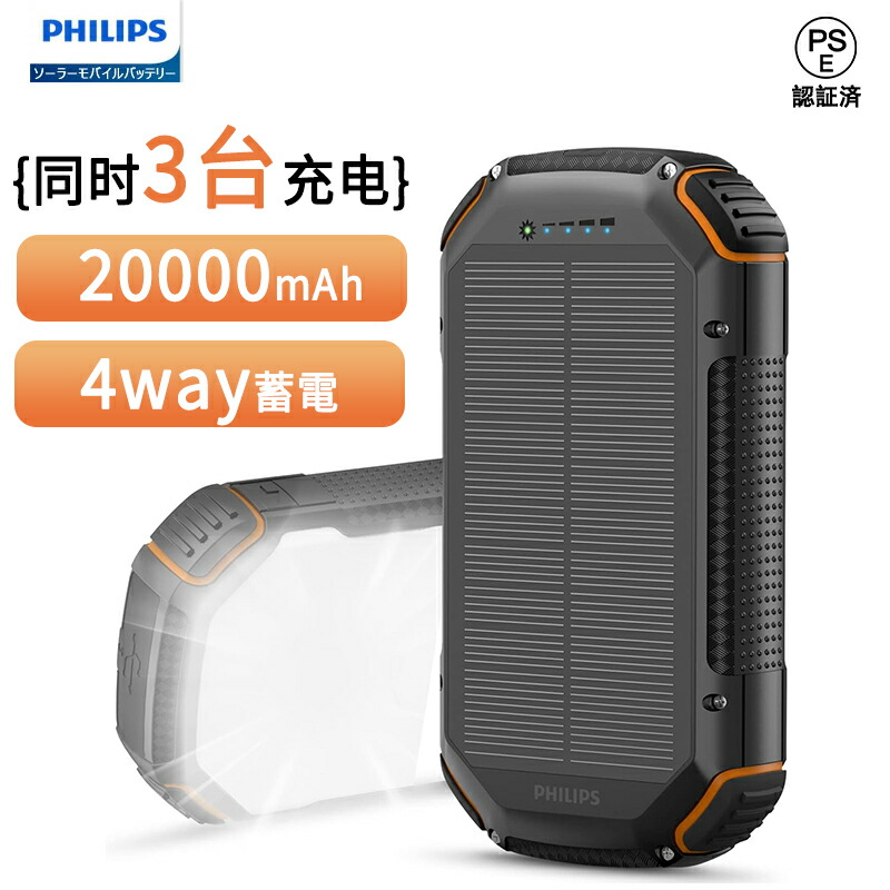 楽天市場】Philips ソーラーチャージャー モバイルバッテリー 20000mAh