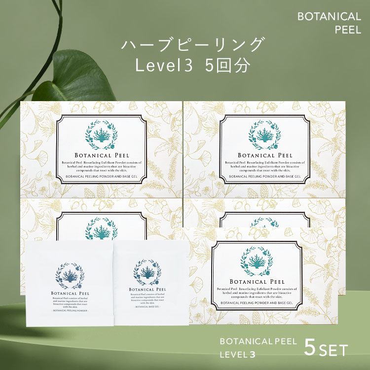 楽天市場】ボタニカルピール Level 3 5回分 ハーブピーリング 剥離あり