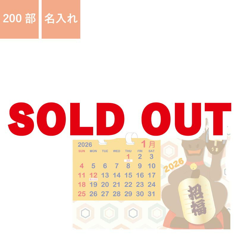 楽天市場】※2025年完売※カレンダー 200部 1色名入れ 卓上カレンダー